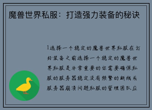 魔兽世界私服：打造强力装备的秘诀