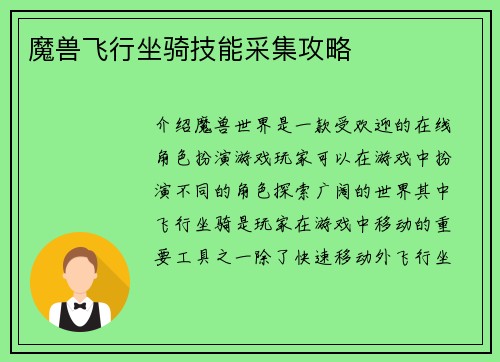 魔兽飞行坐骑技能采集攻略