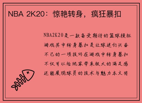 NBA 2K20：惊艳转身，疯狂暴扣